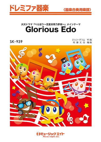 SK939 ドレミファ器楽 Glorious Edo(ドラマ『べらぼう~蔦重栄華乃夢噺~』メインテーマ)