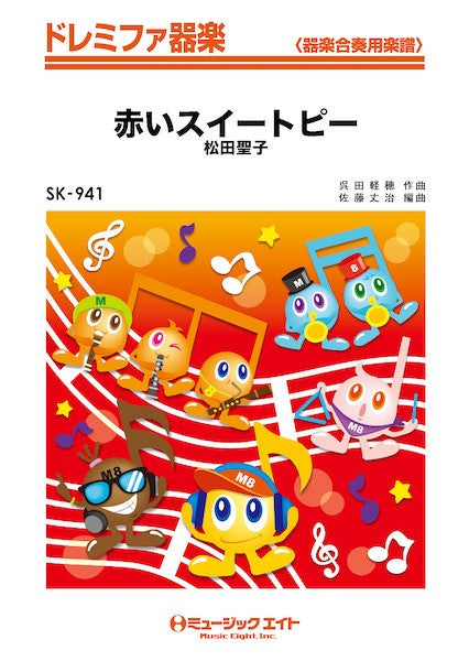 SK941 ドレミファ器楽 赤いスイートピー