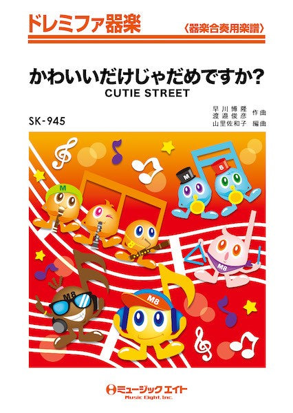 SK945 ドレミファ器楽 かわいいだけじゃだめですか?