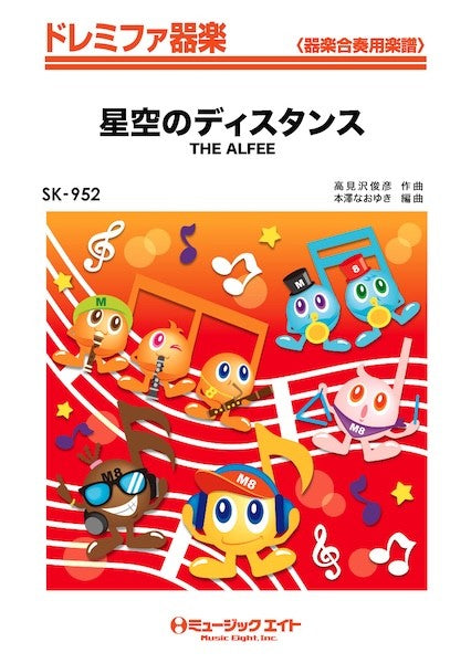 器楽合奏 | SK952 ドレミファ器楽 星空のディスタンス | ヤマハの