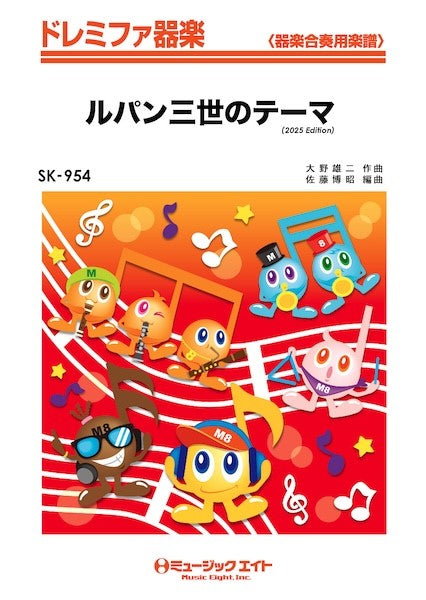 器楽合奏 | SK954 ドレミファ器楽 ルパン三世のテーマ（2025