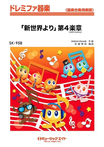 SK958 ドレミファ器楽 「新世界より」第4楽章(2025年編曲)