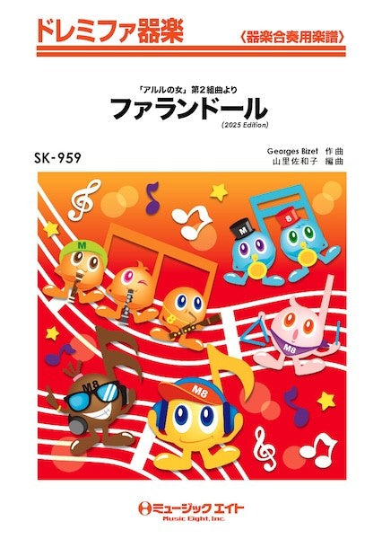 SK959 ドレミファ器楽 「アルルの女」よりファランドール(2025年編曲)