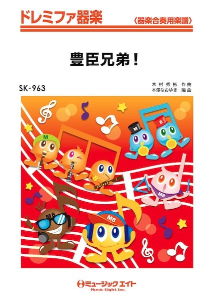 器楽合奏 | SK963 ドレミファ器楽 豊臣兄弟！ | ヤマハの楽譜通販