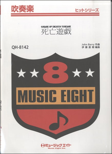 QH8142 吹奏楽ヒットシリーズ 死亡遊戯【Game of Death】(復刻版)