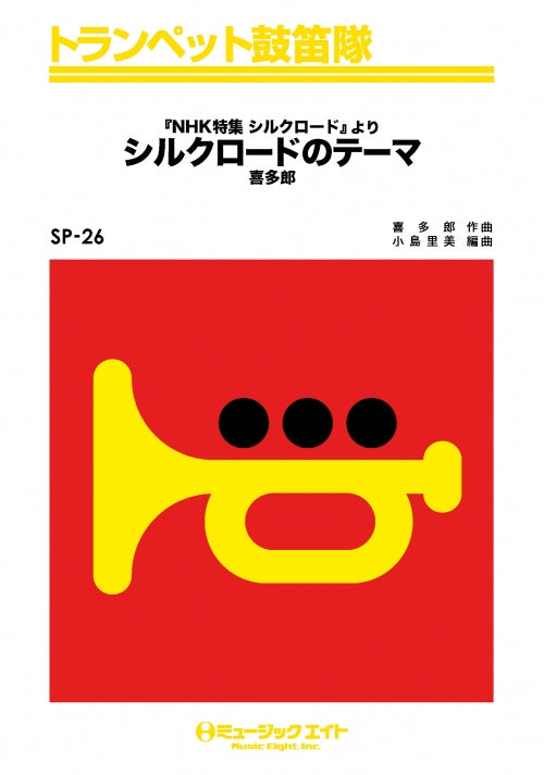 SP26 トランペット鼓笛隊 シルクロードのテーマ【オンデマンド】