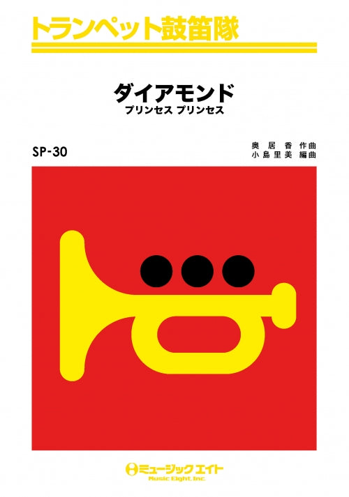 SP30 トランペット鼓笛隊 ダイアモンド(プリンセス・プリンセス)【オンデマンド】