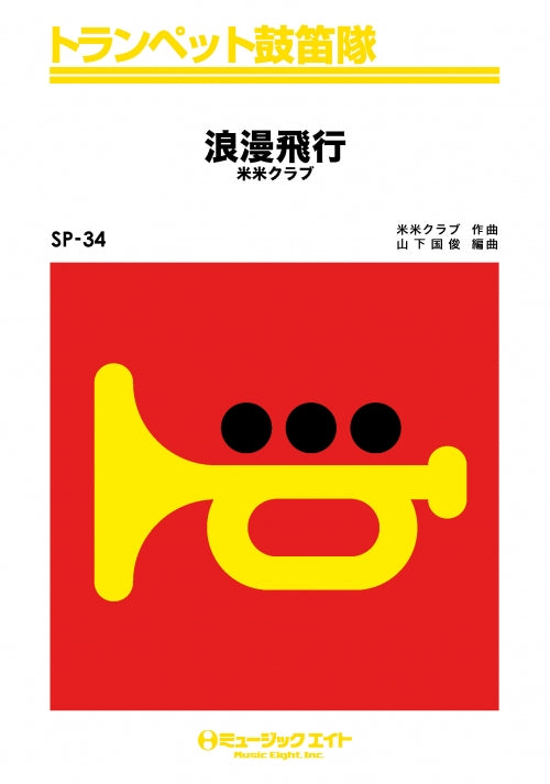SP34 トランペット鼓笛隊 浪漫飛行(米米クラブ)【オンデマンド】