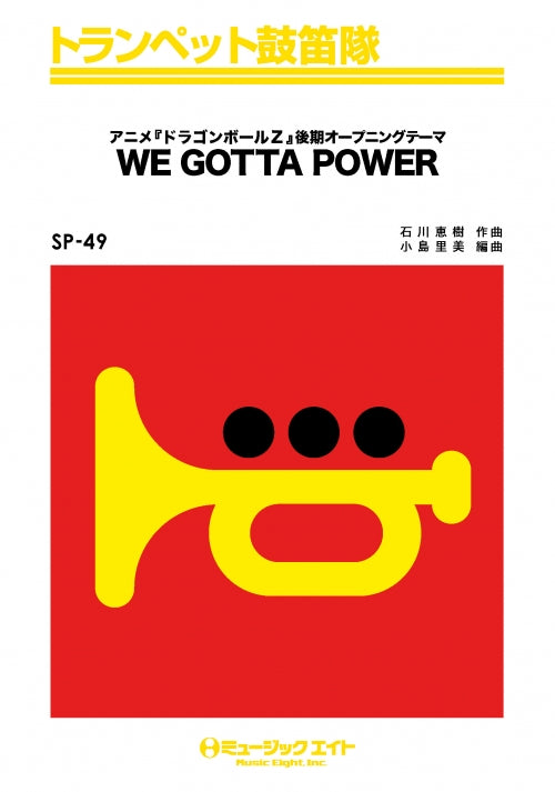 SP49 トランペット鼓笛隊 ドラゴンボール・Z(WE GOTTA POWER)【オンデマンド】