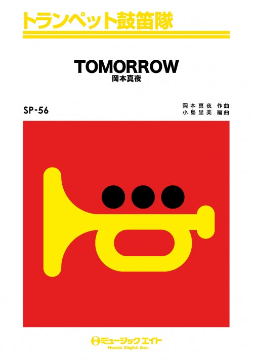 SP56 トランペット鼓笛隊 TOMORROW(岡本真夜)【オンデマンド】