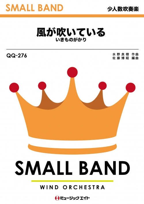 QQ276 少人数吹奏楽 風が吹いている/いきものがかり