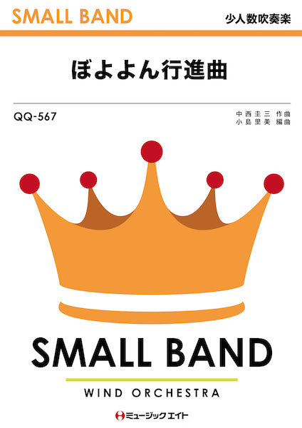 QQ567 少人数吹奏楽 ぼよよん行進曲