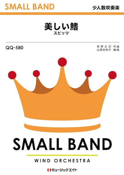 QQ580 少人数吹奏楽 美しい鰭(劇場版『名探偵コナン 黒鉄の魚影』主題歌)