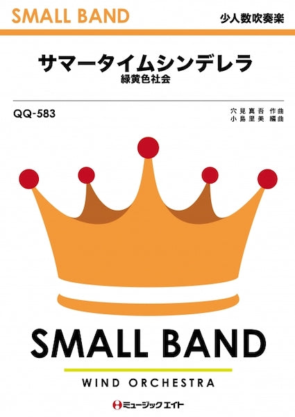QQ583 少人数吹奏楽 サマータイムシンデレラ