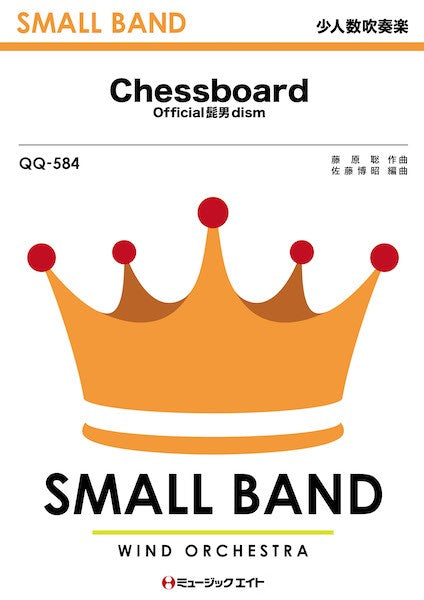 QQ584 少人数吹奏楽 Chessboard