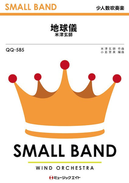 QQ585 少人数吹奏楽 地球儀