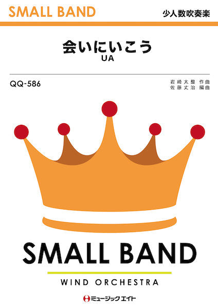 QQ586 少人数吹奏楽 会いにいこう