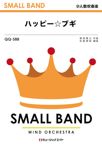 ＱＱ５８８ 少人数吹奏楽 ハッピー☆ブギ | ヤマハの楽譜通販サイト