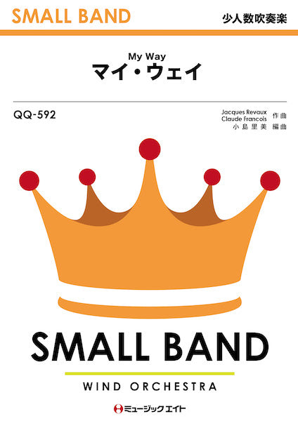 QQ592 少人数吹奏楽 マイ・ウェイ【My Way】