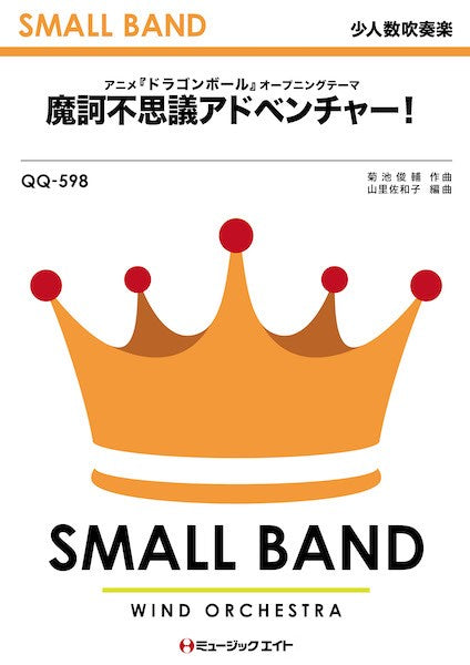 QQ598 少人数吹奏楽 魔訶不思議アドベンチャー!