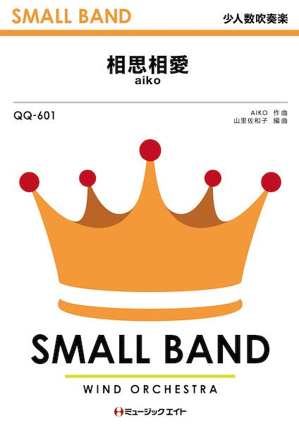 QQ601 少人数吹奏楽 相思相愛