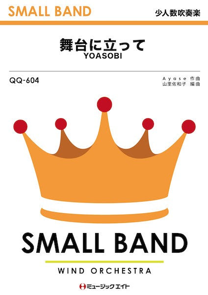 QQ604 少人数吹奏楽 舞台に立って