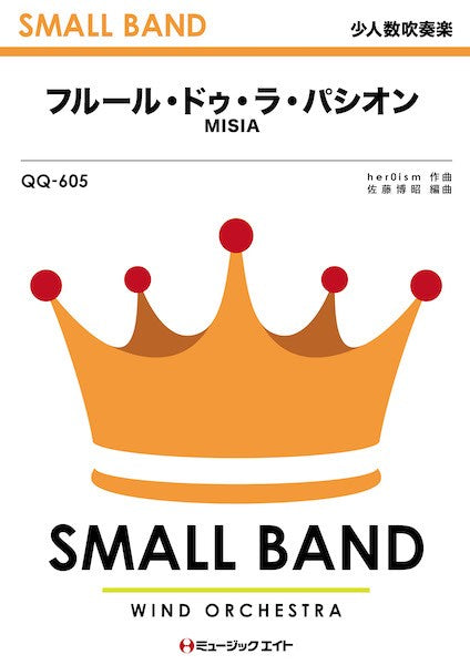 QQ605 少人数吹奏楽 フルール・ドゥ・ラ・パシオン
