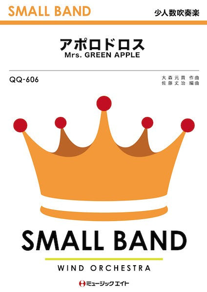 QQ606 少人数吹奏楽 アポロドロス