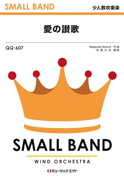 QQ607 少人数吹奏楽 愛の讃歌