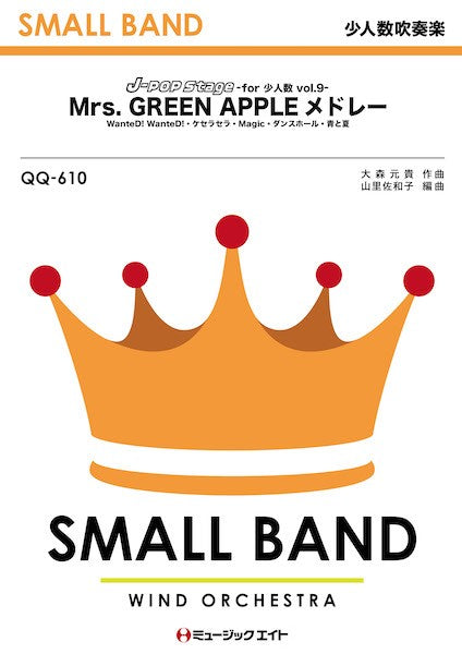 QQ610 少人数吹奏楽 J-POP Stage for 少人数 Vol.9【Mrs. GREEN APPLEメドレー(WanteD! WanteD!~ケセラセラ)】