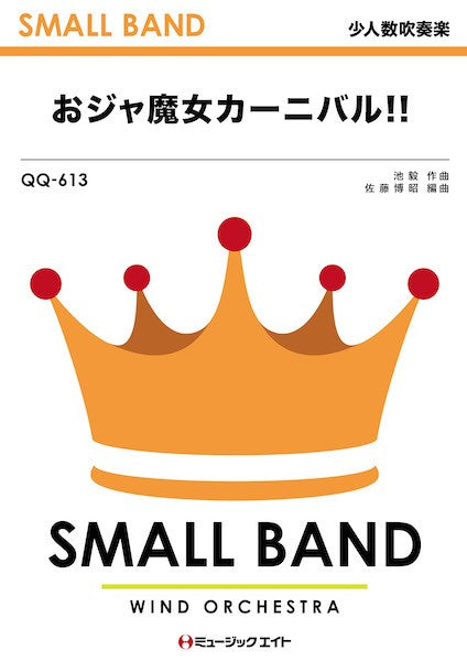 QQ613 少人数吹奏楽 おジャ魔女カーニバル!!