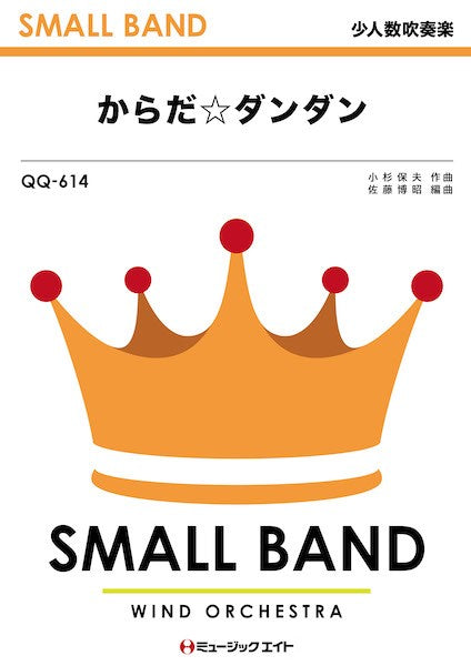 QQ614 少人数吹奏楽 からだ☆ダンダン