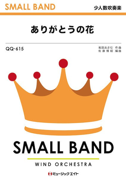 QQ615 少人数吹奏楽 ありがとうの花