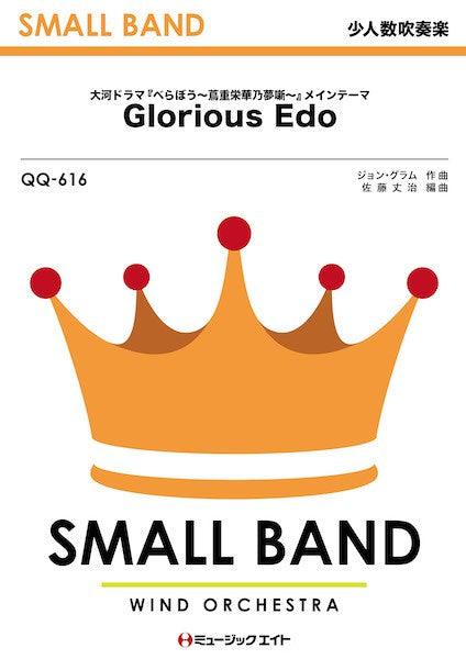 QQ616 少人数吹奏楽 Glorious Edo(ドラマ『べらぼう~蔦重栄華乃夢噺~』メインテーマ)