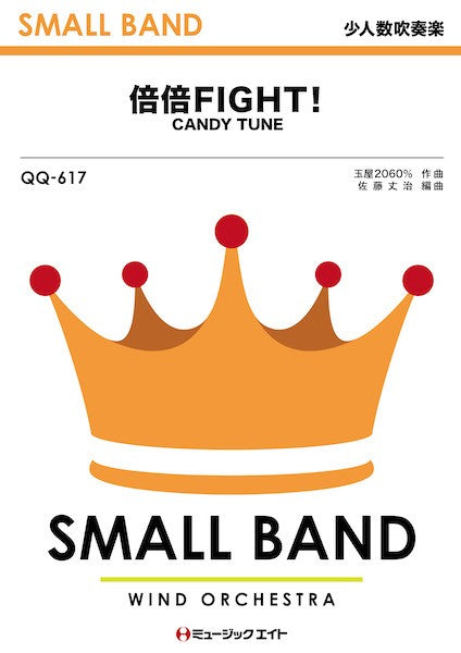 QQ617 少人数吹奏楽 倍倍FIGHT!