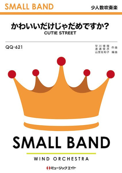 QQ621 少人数吹奏楽 かわいいだけじゃだめですか?