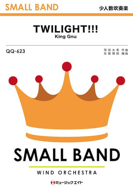 QQ623 少人数吹奏楽 TWILIGHT!!!