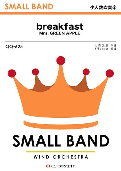 QQ625 少人数吹奏楽 breakfast
