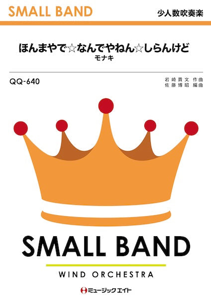 QQ640 少人数吹奏楽 ほんまやで☆なんでやねん☆しらんけど