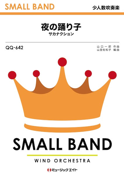 QQ642 少人数吹奏楽 夜の踊り子