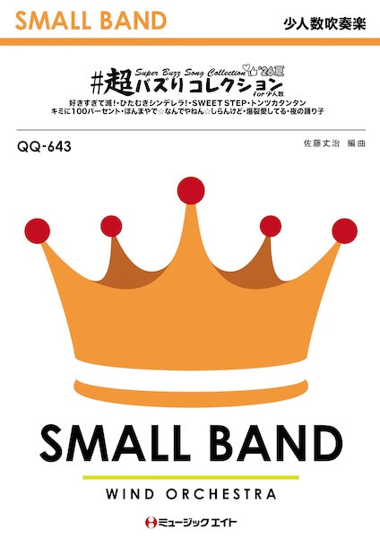 QQ643 少人数吹奏楽 #超バズりコレクション’26夏 for 少人数
