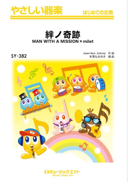 SY382 やさしい器楽 絆ノ奇跡