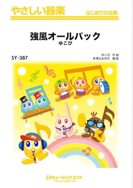 SY387 やさしい器楽 強風オールバック
