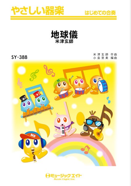 SY388 やさしい器楽 地球儀