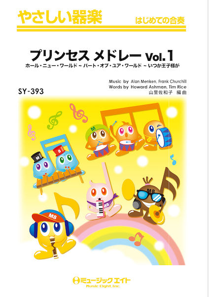 SY393 やさしい器楽 プリンセス メドレー Vol.1【映画『白雪姫』,『アラジン』,『リトル・マーメイド』より】