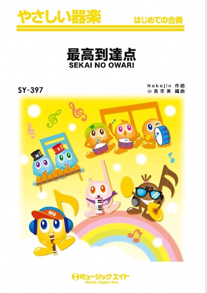 SY397 やさしい器楽 最高到達点