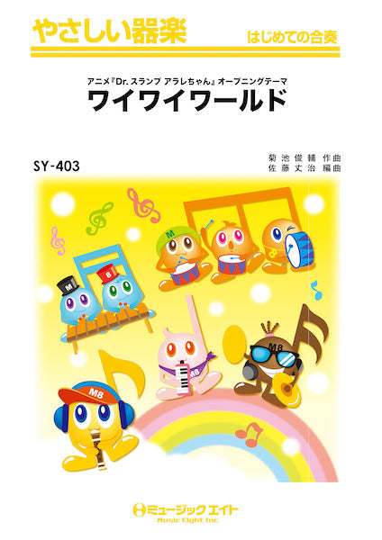 SY403 やさしい器楽 ワイワイワールド