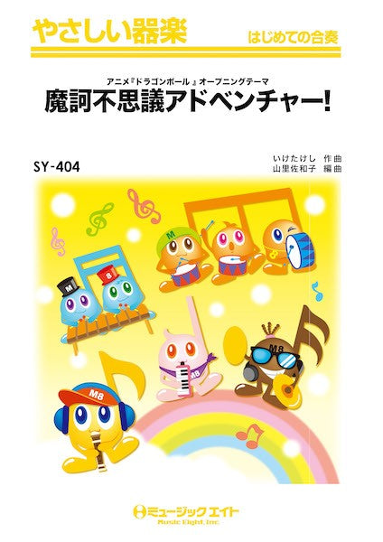 SY404 やさしい器楽 魔訶不思議アドベンチャー!