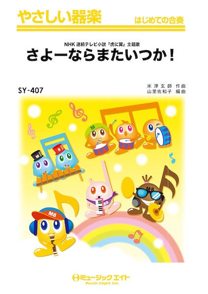 SY407 やさしい器楽 さよーならまたいつか!