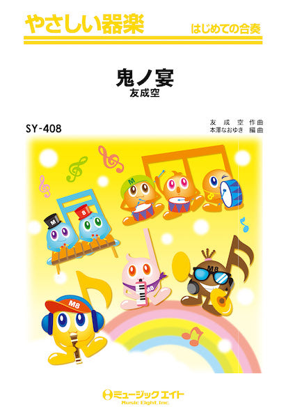 SY408 やさしい器楽 鬼ノ宴